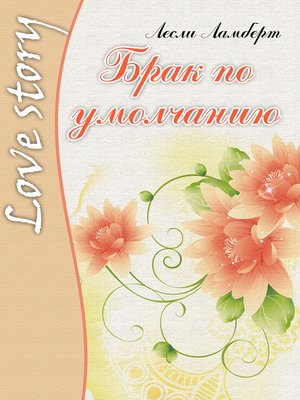 cover image of Брак по умолчанию